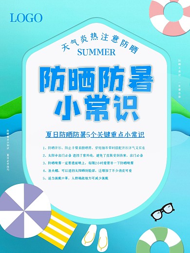 简约大气夏季防晒海报
