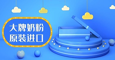 C4D淘宝天猫母婴用品奶粉banner