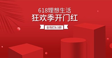 千图网618理想生活狂欢节活动场景海报