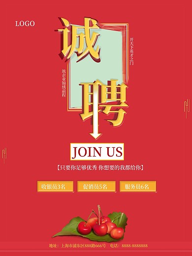红色创意招聘海报