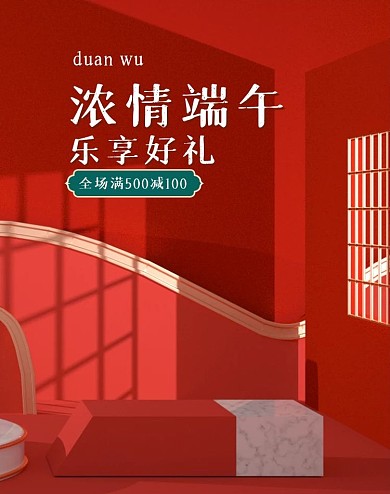 原创淘宝天猫红色中国风端午节海报