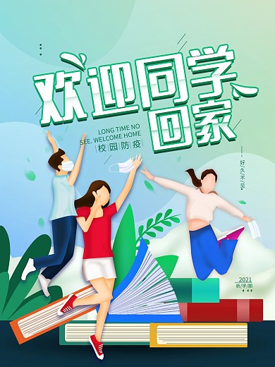 欢迎同学回家校园防疫开学季简约海报