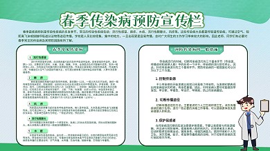 春季预防传染病知识展板