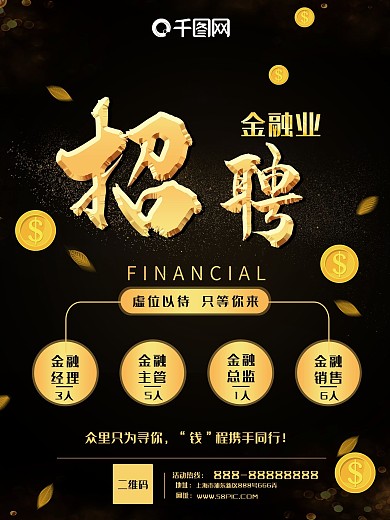 金融业行业招聘海报