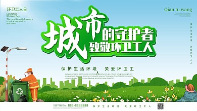 简约大气环卫工人日公益宣传展板