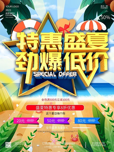 夏不为利冰点低价促销海报