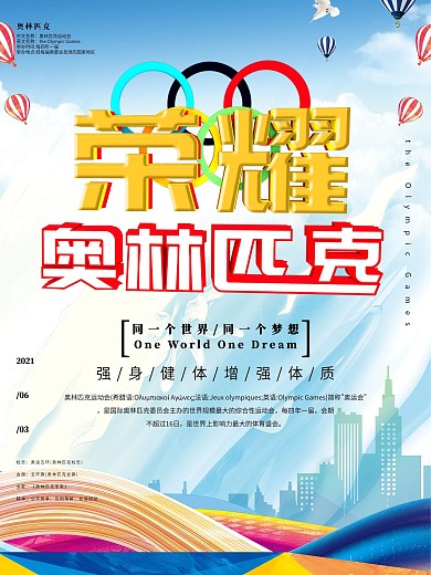 清新荣耀奥林匹克海报