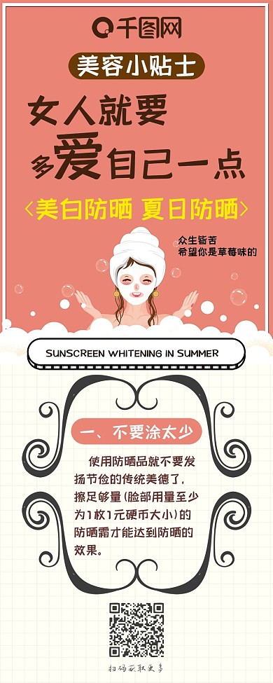 美容保养小贴士粉色简约卡通清新信息长图
