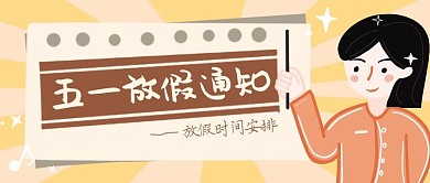 五一劳动节通知海报