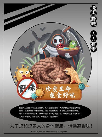 创意卡通远离野味海报