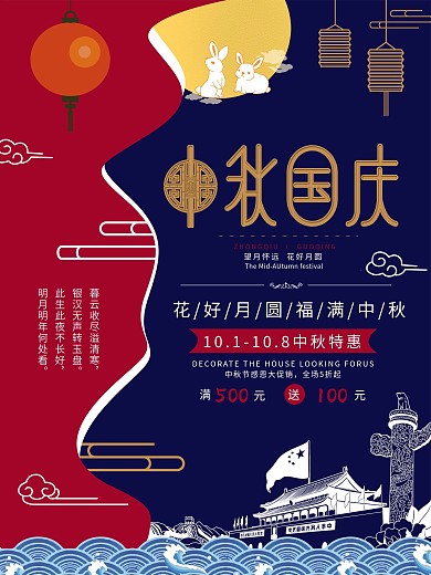 中秋节国庆节促销海报