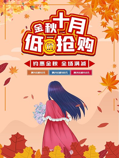 金秋十月商超促销海报