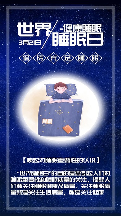 世界睡眠日关注睡眠健康手机海报配图