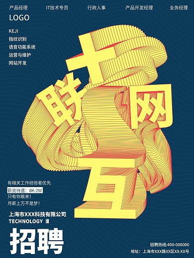 原创招聘海报互联网扭曲线条创意立体字
