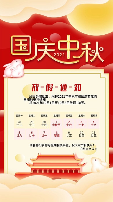 原创国庆中秋放假通知简约喜庆手机海报
