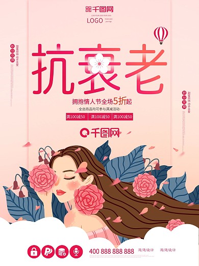 抗衰逆龄美容护肤品化妆品小清新促销海报