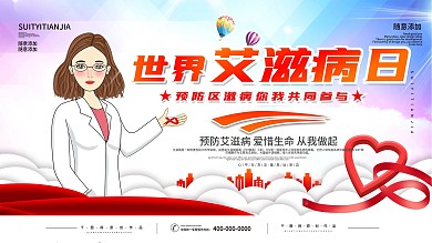 简约风世界艾滋病日宣传展板