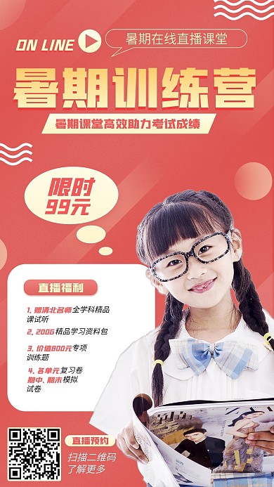 暑期学习训练营直播课手机海报