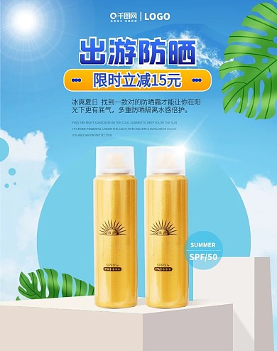 夏季出游防晒霜喷雾美妆海报banner