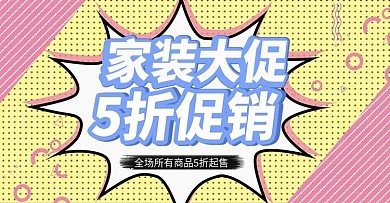 家装大促波普上新时尚蓝色banner模板