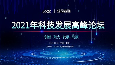 互联网科技会议展板
