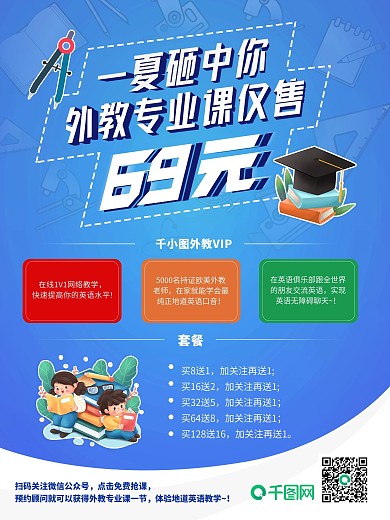 外国语少儿课程秒杀促销海报