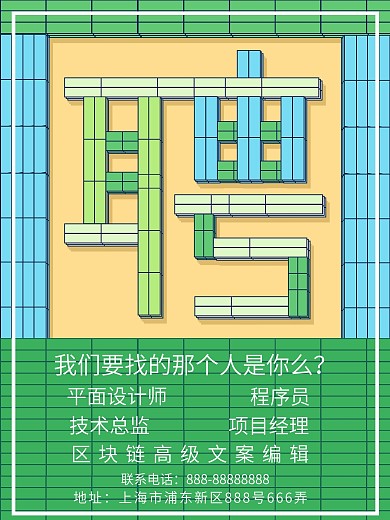 聘字积木拼接创意字体设计招聘海报