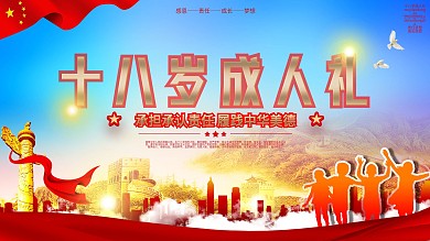 党建风格成人礼成人誓词背景展板