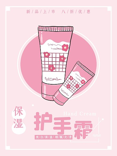 简约大气粉色护手霜促销海报