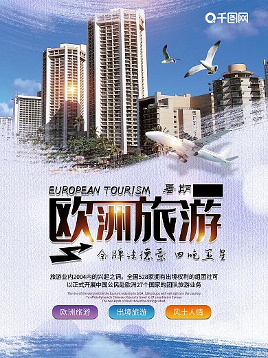 简约大气欧洲旅行宣传海报
