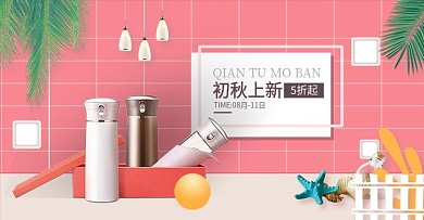 初秋上新简约居家小清晰水杯首页banner