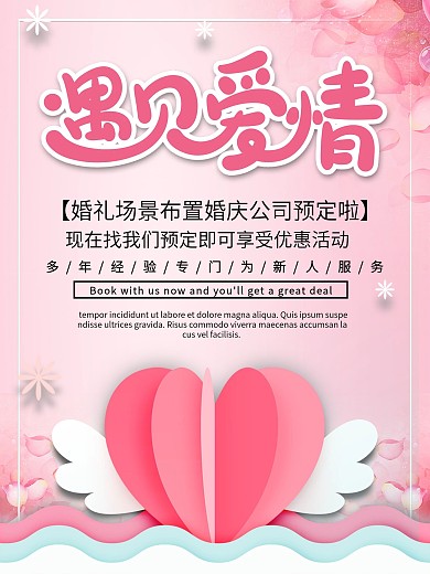 粉色清新简约浪漫婚庆服务促销海报