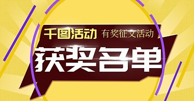 黄色淘宝电商获奖名单banner海报模板