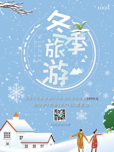 冬季旅游宣传促销海报