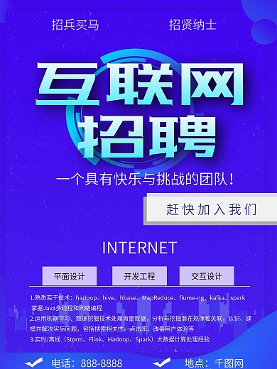 蓝色简约互联网招聘海报