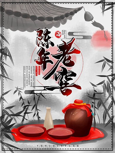 原创手绘中国风水墨白酒促销海报