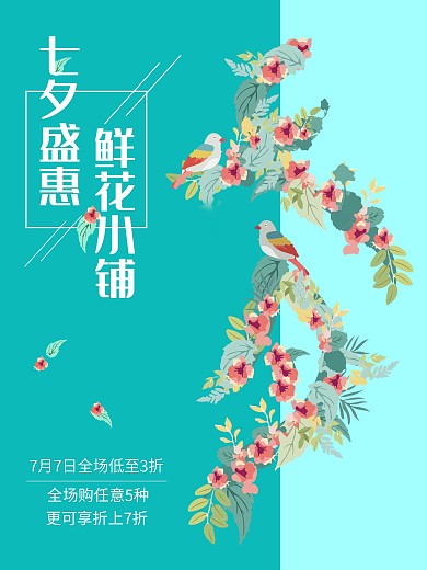 七夕花店促销海报