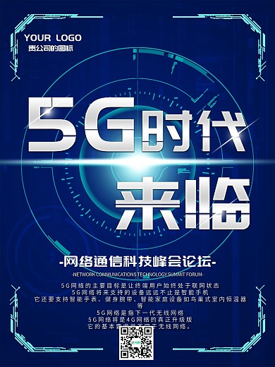 未来风科技感5G时代来临海报