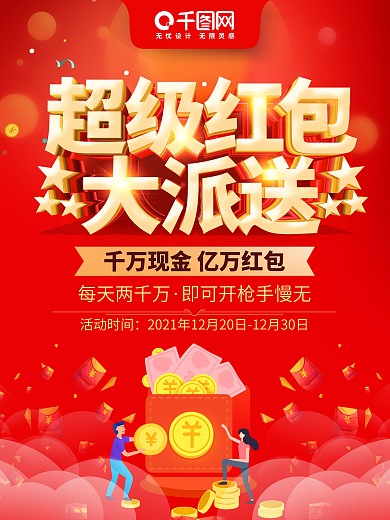 红色立体字超级红包大派送促销海报
