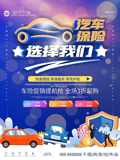 汽车保险产品营销海报