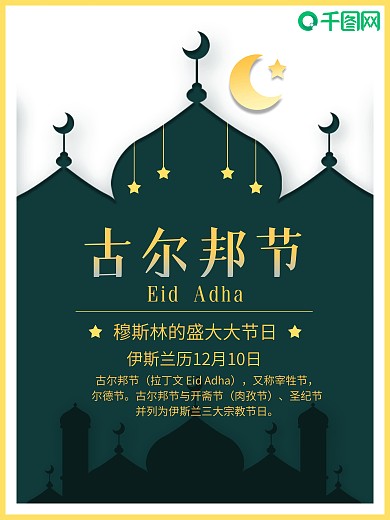 伊斯兰教古尔邦节节日海报