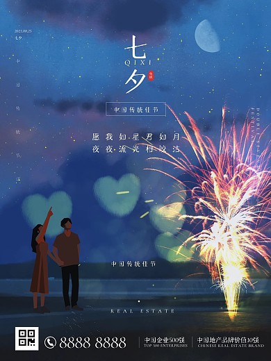 星空浪漫烟花七夕传统节日海报