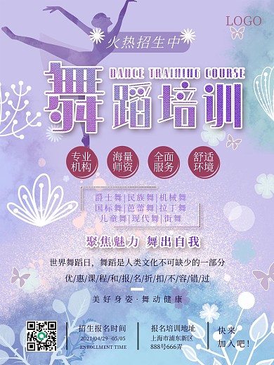 舞蹈培训班招生促销海报