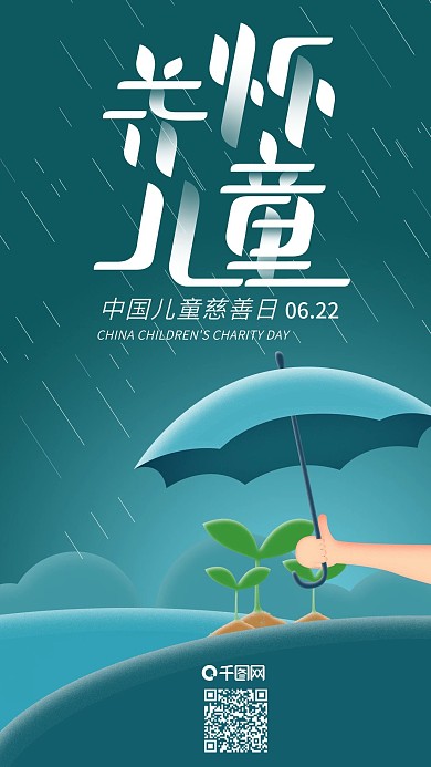 关怀树苗成长中国儿童慈善日手机海报