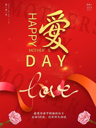 大气母亲节日宣传促销红金色背景海报展板