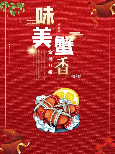 美味蟹香大闸蟹海报