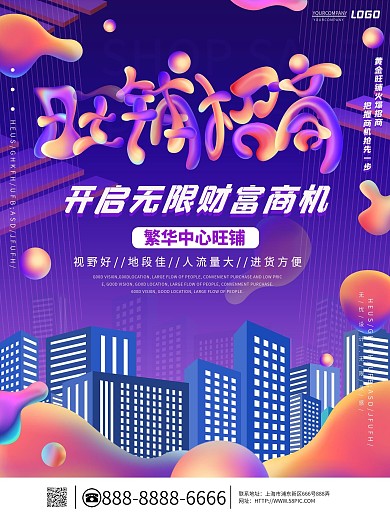 创意流体渐变商业地产旺铺招商海报