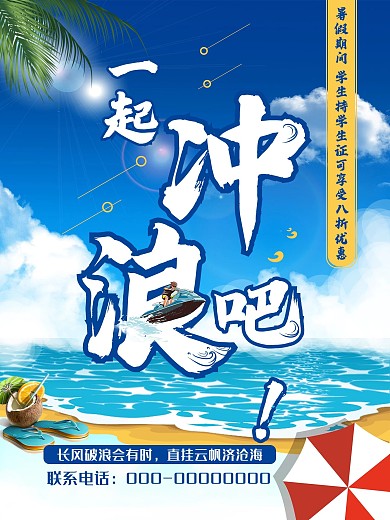 沙滩游玩暑假旅游冲浪