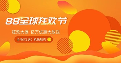 88全球狂欢家居日用促销海报橘色渐变流体