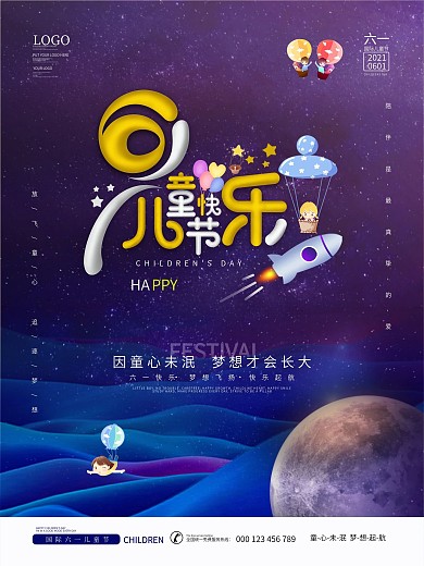 六一儿童节快乐节日海报
